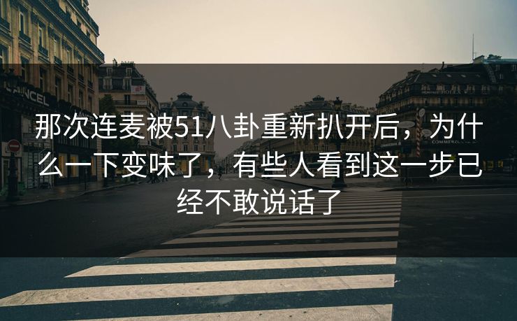 那次连麦被51八卦重新扒开后,为什么一下变味了,有些人看到这一步已经不敢说话了